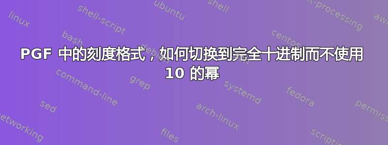 PGF 中的刻度格式，如何切换到完全十进制而不使用 10 的幂