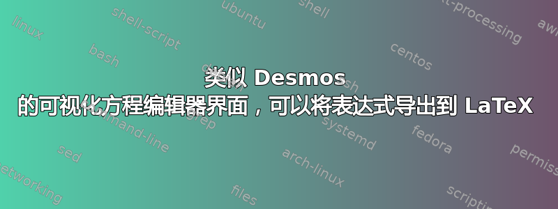 类似 Desmos 的可视化方程编辑器界面，可以将表达式导出到 LaTeX