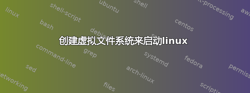 创建虚拟文件系统来启动linux