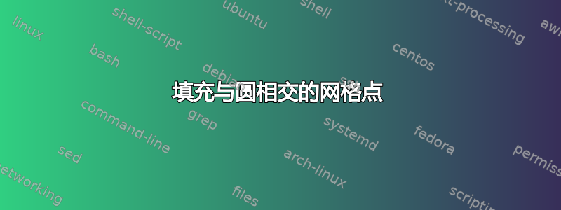 填充与圆相交的网格点