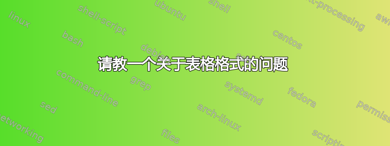 请教一个关于表格格式的问题