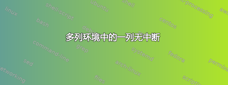 多列环境中的一列无中断