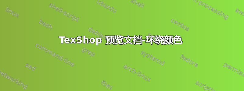 TexShop 预览文档-环绕颜色