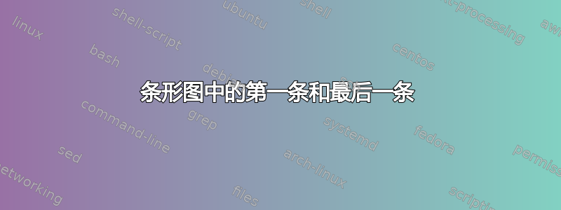 条形图中的第一条和最后一条