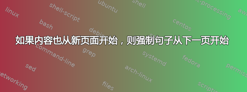 如果内容也从新页面开始，则强制句子从下一页开始