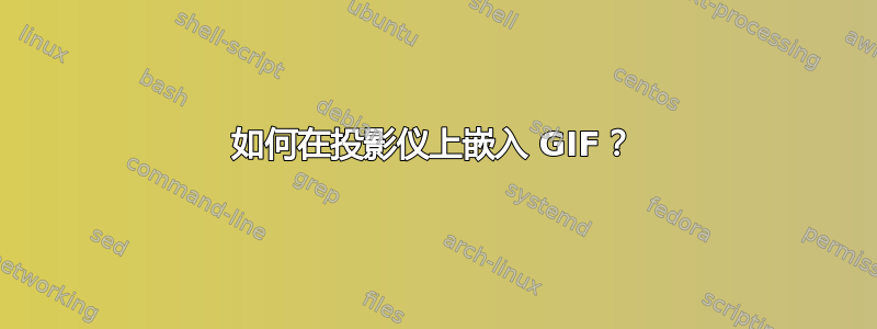 如何在投影仪上嵌入 GIF？