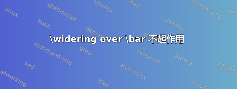 \widering over \bar 不起作用