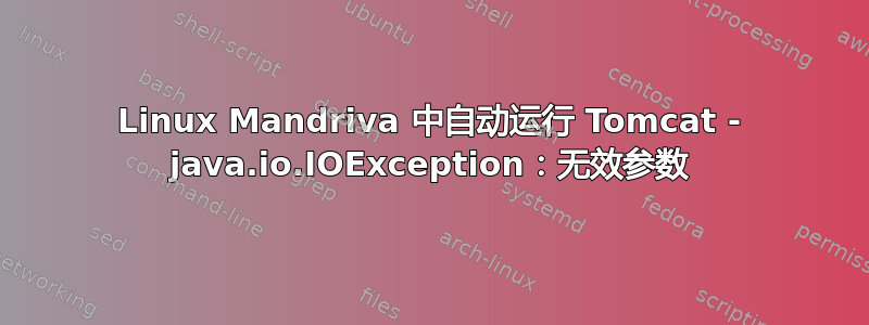 Linux Mandriva 中自动运行 Tomcat - java.io.IOException：无效参数