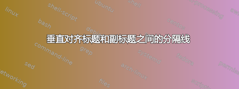 垂直对齐标题和副标题之间的分隔线