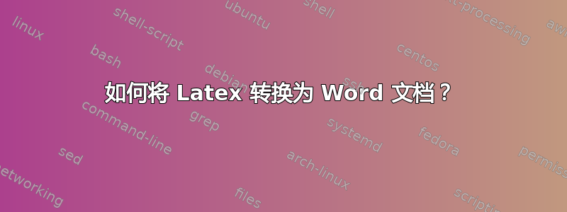 如何将 Latex 转换为 Word 文档？