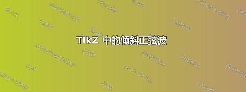 TikZ 中的倾斜正弦波