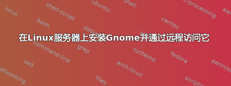 在Linux服务器上安装Gnome并通过远程访问它