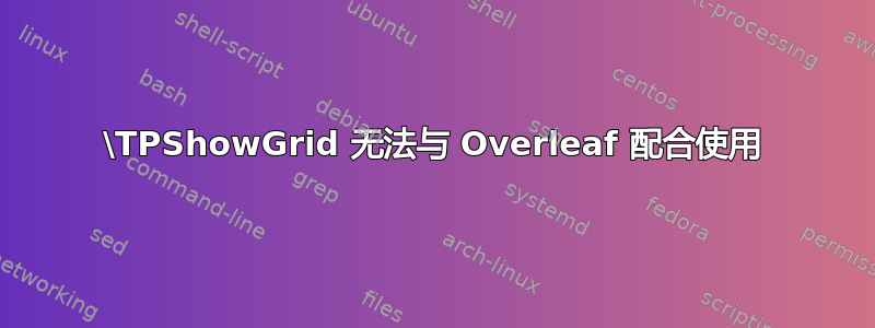 \TPShowGrid 无法与 Overleaf 配合使用