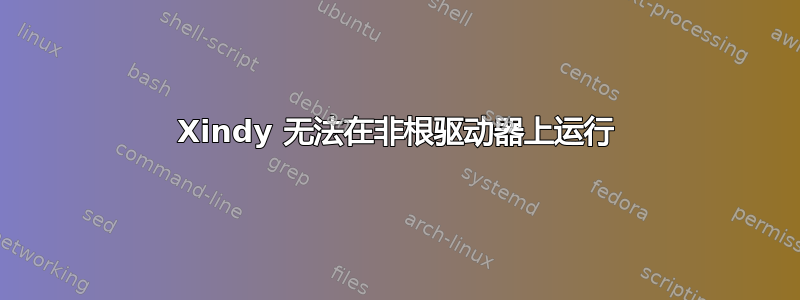 Xindy 无法在非根驱动器上运行