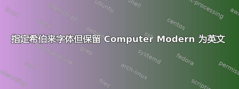 指定希伯来字体但保留 Computer Modern 为英文