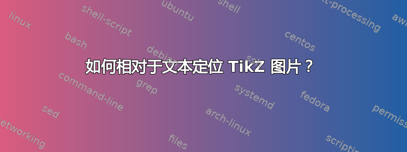 如何相对于文本定位 TikZ 图片？