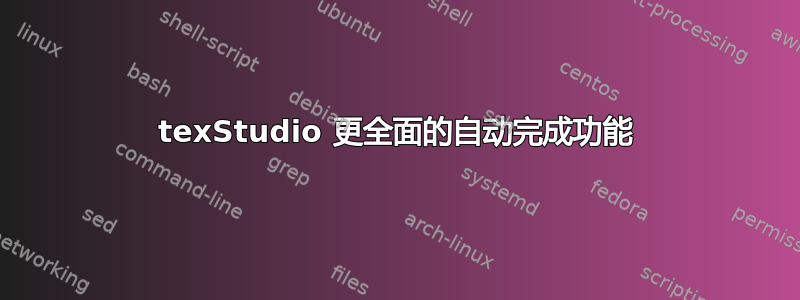 texStudio 更全面的自动完成功能