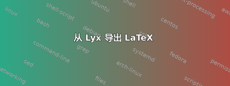 从 Lyx 导出 LaTeX