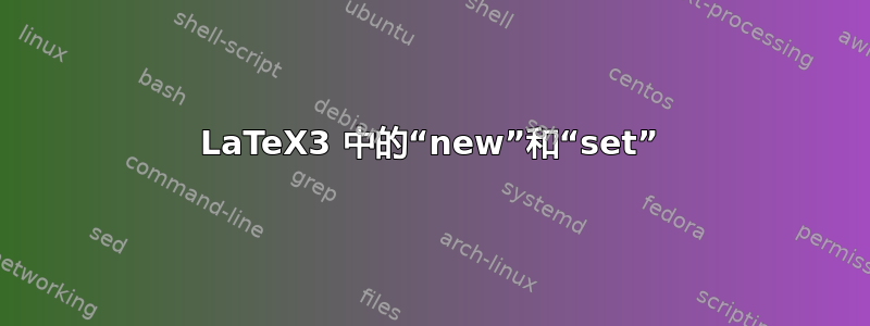 LaTeX3 中的“new”和“set”