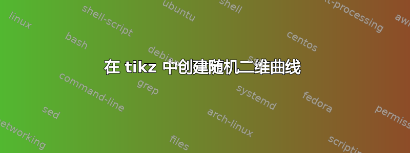 在 tikz 中创建随机二维曲线