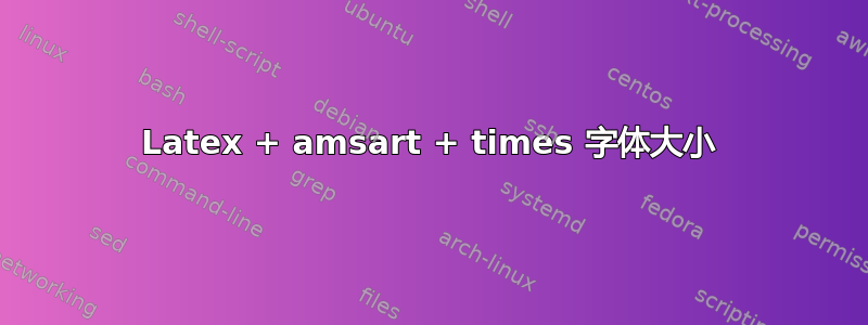 Latex + amsart + times 字体大小