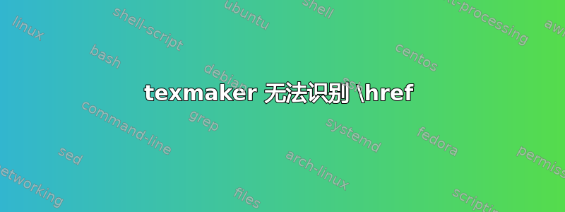 texmaker 无法识别 \href