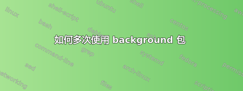 如何多次使用 background 包