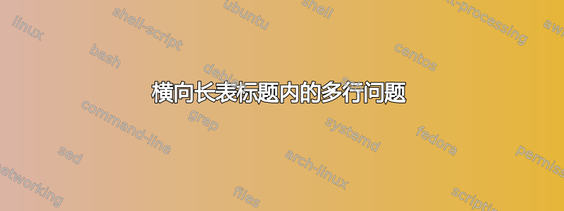 横向长表标题内的多行问题