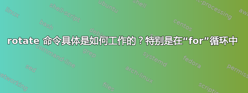 rotate 命令具体是如何工作的？特别是在“for”循环中