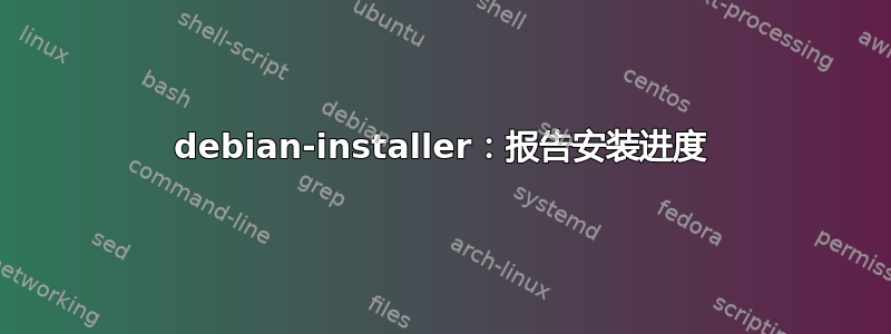 debian-installer：报告安装进度