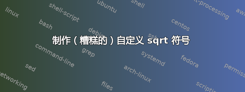 制作（糟糕的）自定义 sqrt 符号