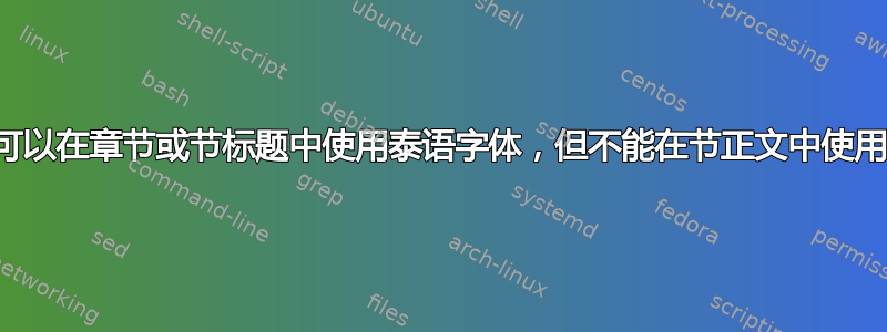 可以在章节或节标题中使用泰语字体，但不能在节正文中使用