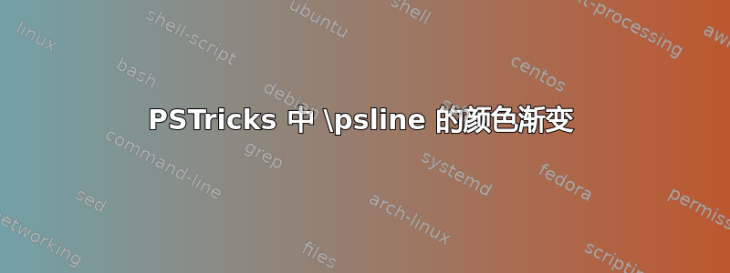 PSTricks 中 \psline 的颜色渐变