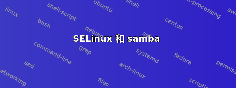 SELinux 和 samba