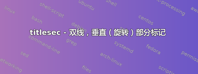 titlesec - 双线，垂直（旋转）部分标记