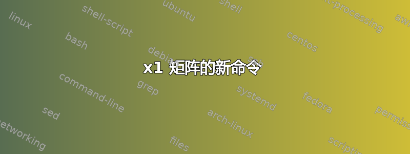 2x1 矩阵的新命令