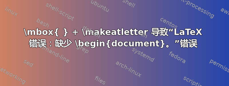 \mbox{ } + \makeatletter 导致“LaTeX 错误：缺少 \begin{document}。”错误