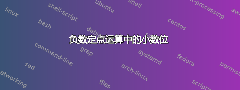 负数定点运算中的小数位