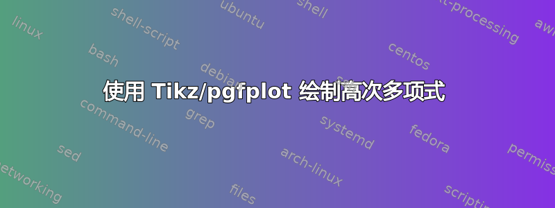 使用 Tikz/pgfplot 绘制高次多项式