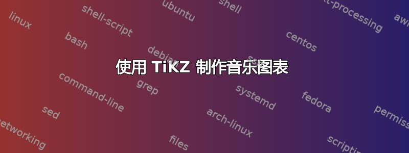 使用 TiKZ 制作音乐图表