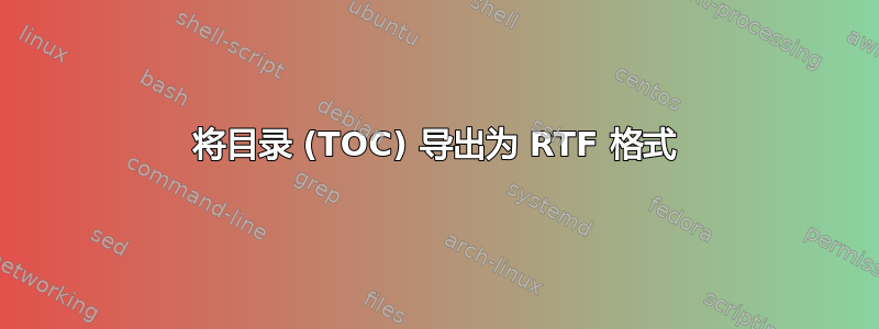 将目录 (TOC) 导出为 RTF 格式