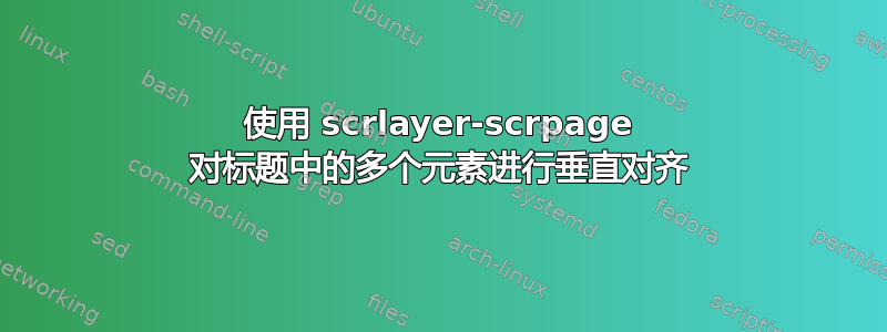 使用 scrlayer-scrpage 对标题中的多个元素进行垂直对齐