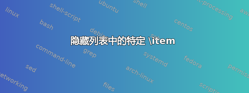 隐藏列表中的特定 \item