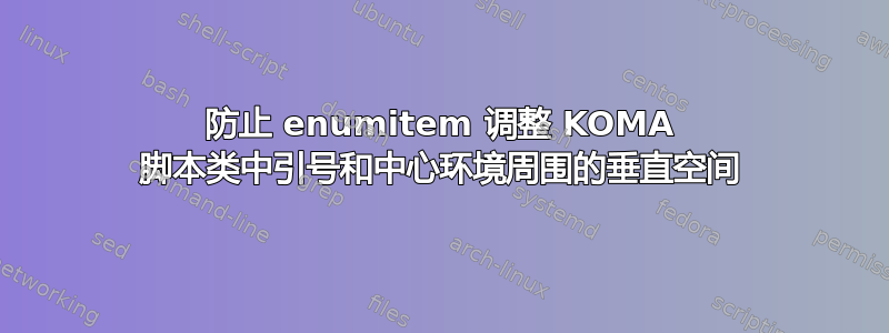 防止 enumitem 调整 KOMA 脚本类中引号和中心环境周围的垂直空间