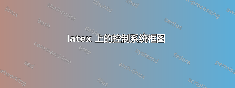 latex 上的控制系统框图