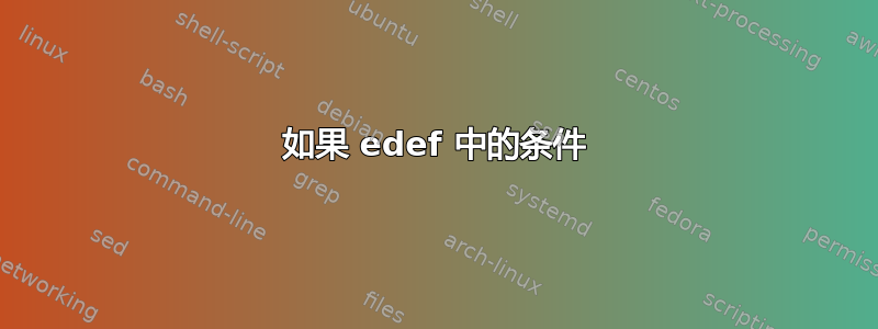 如果 edef 中的条件