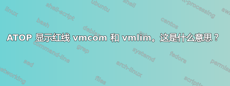 ATOP 显示红线 vmcom 和 vmlim。这是什么意思？