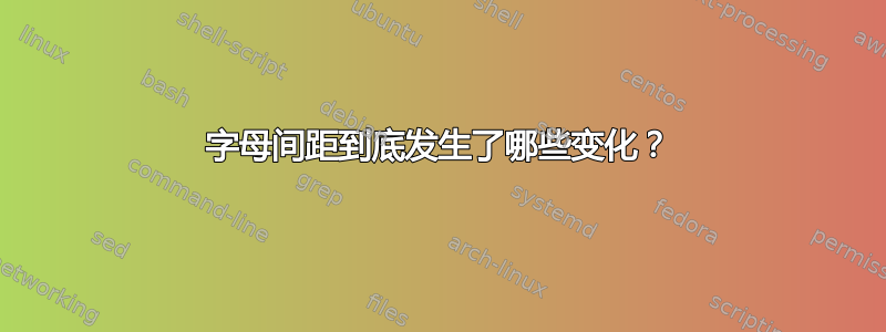 字母间距到底发生了哪些变化？