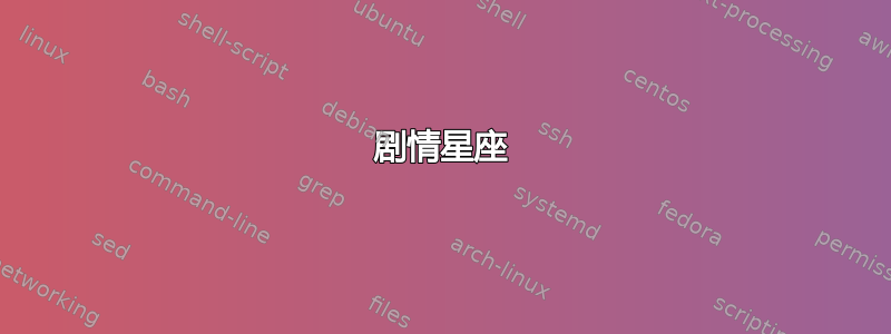 剧情星座