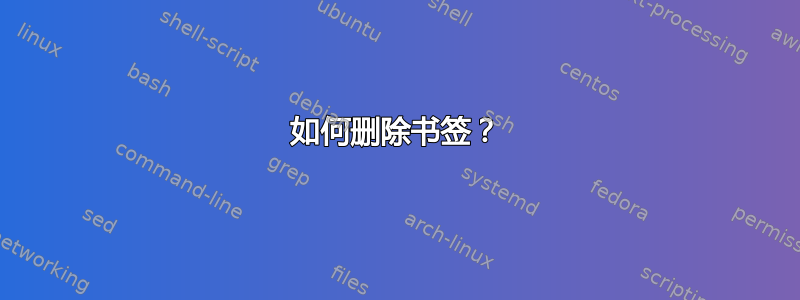 如何删除书签？